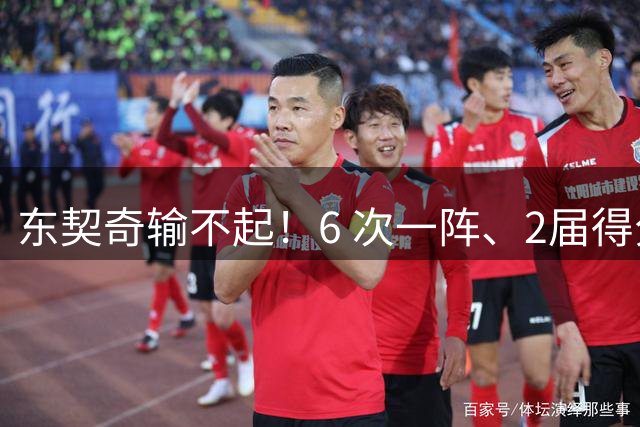 东契奇输不起！6 次一阵、2届得分王也没用，不夺冠将走上哈登老路