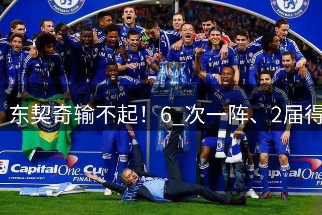 东契奇输不起！6 次一阵、2届得分王也没用，不夺冠将走上哈登老路