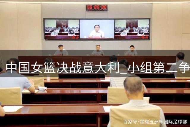 中国女篮决战意大利 小组第二争夺战一触即发