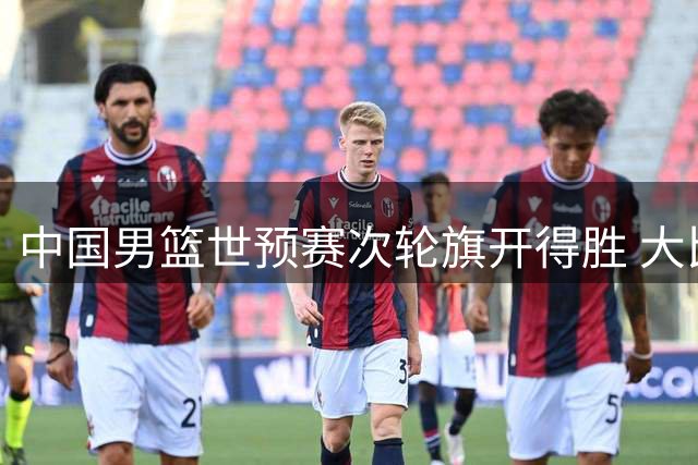 中国男篮世预赛次轮旗开得胜 大比分轻取卡塔尔