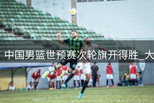 中国男篮世预赛次轮旗开得胜 大比分轻取卡塔尔