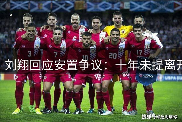 刘翔回应安置争议：十年未提离开 今突面临两难抉择
