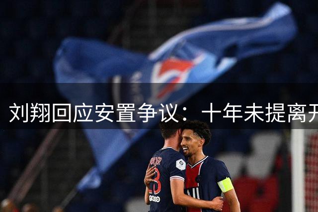 刘翔回应安置争议：十年未提离开 今突面临两难抉择