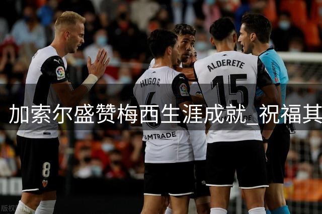 加索尔盛赞梅西生涯成就 祝福其享受职业生涯尾声