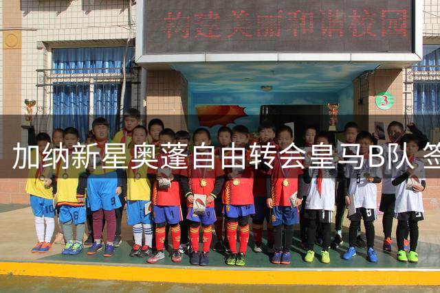 加纳新星奥蓬自由转会皇马B队 签下4年长约
