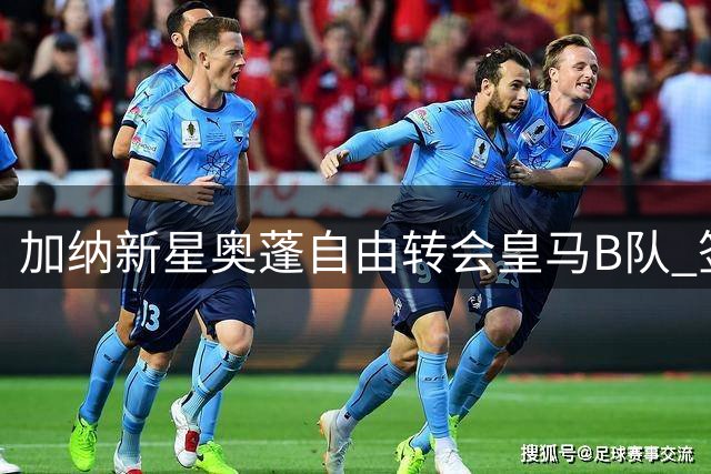 加纳新星奥蓬自由转会皇马B队 签下4年长约