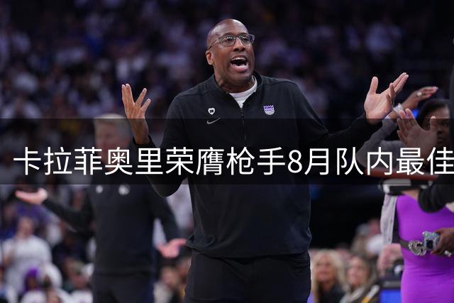 卡拉菲奥里荣膺枪手8月队内最佳