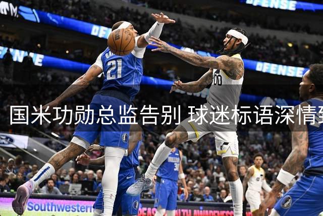 国米功勋总监告别 球迷标语深情致敬