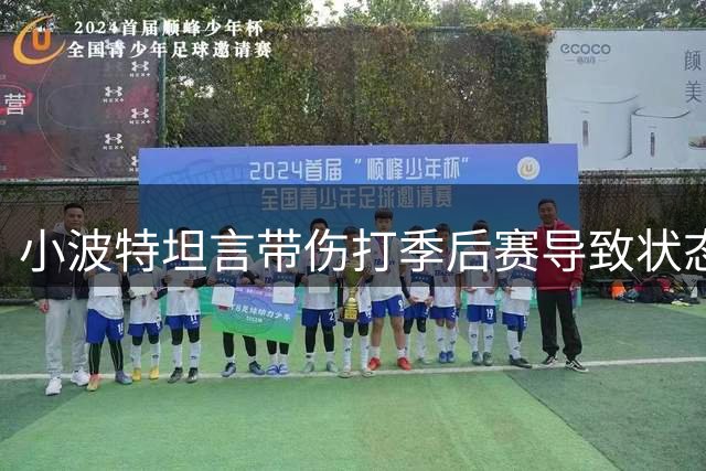 小波特坦言带伤打季后赛导致状态下滑 被交易早有预感
