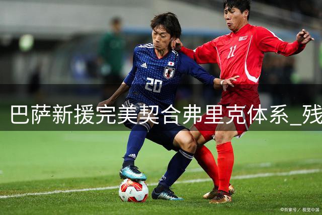 巴萨新援完美契合弗里克体系 残阵出击展现冠军相