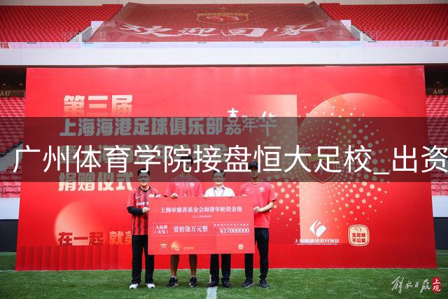 广州体育学院接盘恒大足校 出资6亿实现债务重组