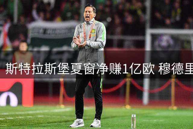斯特拉斯堡夏窗净赚1亿欧 穆德里克无意加盟法甲