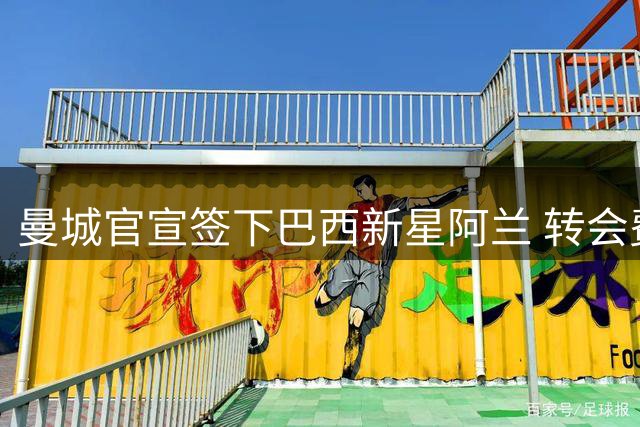 曼城官宣签下巴西新星阿兰 转会费达4000万欧元