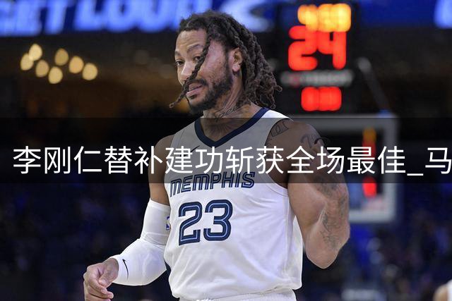 李刚仁替补建功斩获全场最佳 马竞西甲首战轻取马拉加