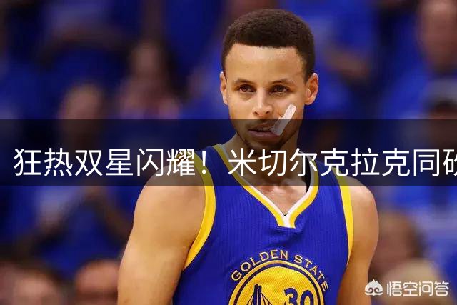 狂热双星闪耀！米切尔克拉克同砍30+创WNBA新纪录
