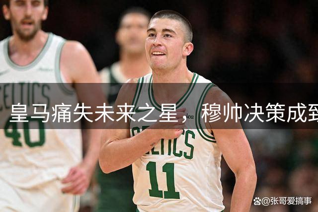 皇马痛失未来之星，穆帅决策成致命失误