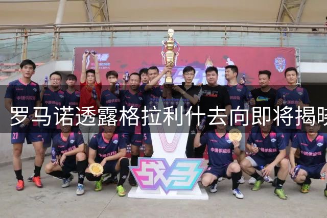 罗马诺透露格拉利什去向即将揭晓 两英超球队展开接触