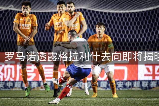 罗马诺透露格拉利什去向即将揭晓 两英超球队展开接触